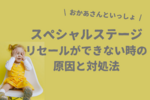 【おかあさんといっしょスペシャルステージ】リセールができない時の対処法