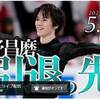 本日14時から宇野昌磨引退会見「引退のその先へ」