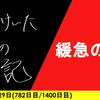 【日記】緩急の急