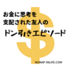 お金に思考を支配された友人の「ドン引き」エピソード３選！