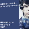 【映画】『水曜日が消えた』のネタバレ無しのあらすじと無料視聴方法を紹介！