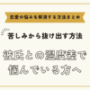 彼氏との温度差で悩んでいる方へ【恋愛の悩みを解消する方法まとめ】