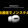 AirPods Pro2は独自の通信技術でハイレゾを実現？〜音質でも語れるイヤホンとなるのか…〜