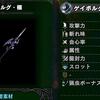 【MHWI】ダンテの魔剣・改、ゲイボルグ・極、ドラゴンソウル・極の性能と必要素材