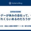 メーデーが休みの会社って、今はどれくらいあるのだろうか？