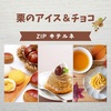 【ZIP】栗アイス＆栗チョコ～ハーゲンダッツ、小枝、チョコパイ～