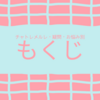 もくじ