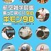 BOOK〜『航空雑学図鑑　乗って驚く！！空のギモン９８』