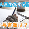 個人再生をする流れと必要書類｜どれくらいの期間がかかるの？ 