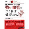 『強い血管を作れば健康になる』　ストレスは潜病の元凶