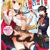 これは好き！☆魔力融資が返済できない魔導師はぜったい絶対服従ですよ？☆新作ライトノベル紹介☆試し読み（１１３）