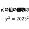 この整数問題は答えが沢山ありそうですね