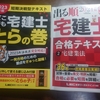 宅建　テキスト読むのが重要　過去問ぐるぐるダメ