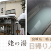 鳴子温泉【姥の湯】日帰り入浴記「4つの泉質が楽しめる温泉デパート」