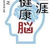 生涯健康脳