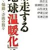 『暴走する「地球温暖化」論』。『エコ論争の真贋』とあわせて読んだり。