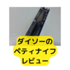 ダイソー日本製ペティナイフ500円【レビュー】