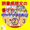 自分に合った本の選び方②【読書感想文の書き方】