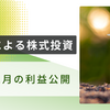【1月】株式投資初心者の利益報告