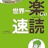 世界一楽しい速読・楽読