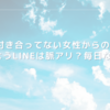 付き合ってない女性からのおはようLINEは脈アリ？毎日なら？