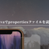 Javaでpropertiesファイルを読み込む