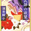 酒井順子「紫式部の欲望」