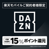 DAZN（ダゾーン）｜楽天モバイルご利用なら月額15%ポイント還元！お得なキャンペーンも実施中。