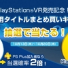 PSVRまでいよいよ2日！まとめ買いキャンペーンの告知がされ、コロプラのFly to KUMAの配信も決定！