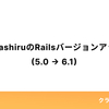 KurashiruのRailsバージョンアップ(5.0 → 6.1)