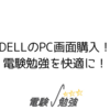 DELLのPC画面購入！電験勉強を快適に！
