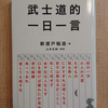 武士道的一日一言　12月31日　旧を捨て新に就かん