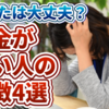 【貧乏】お金がない人の特徴・習慣4選