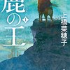 人類学、地政学好きに勧めたい小説。上橋菜穂子『鹿の王 1』（KADOKAWA・2017年）