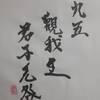 九五　風地観　易経　十二消長卦