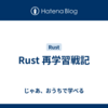 Rust 再学習戦記
