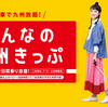 今年の格安夏旅行は九州がアツい！！　『みんなの九州きっぷ』