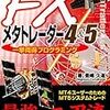 FXメタトレーダー4&5　一挙両得プログラミングを読み始めた（1~2章完了）