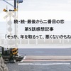 【続・続・最後から二番目の恋】第5話感想記事「そっか、年を取るって、悪くないかもね」（じじい！久々の登場！千明猫を飼うの？）　