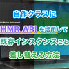 自作クラスにHMR APIを活用して、既存インスタンスごと差し替える方法