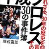 『平成プロレス30の事件簿』