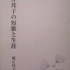 今井邦子の短歌と生涯　堀江玲子