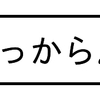 どっから……