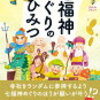 「七福神めぐりのすごいひみつ」桜井識子さん著