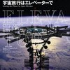 宇宙旅行はエレベーターで　読んだ