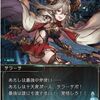 【グラブル】サラーサちゃん加入