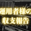 運用者の方の実績大公開