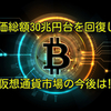 時価総額30兆円台を回復した仮想通貨市場の今後は⁉️【速報】仮想通貨ニュース