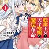 漫画紹介第16回「転生王女と天才令嬢の魔法革命」