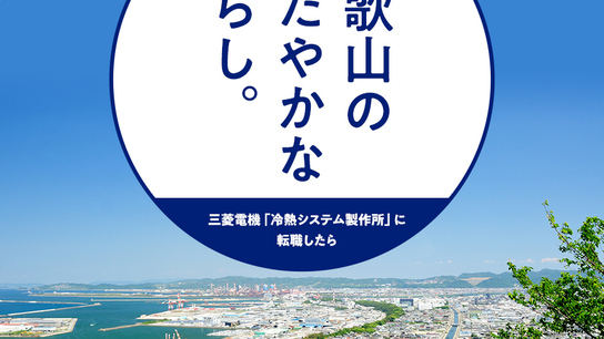 和歌山の暮らし